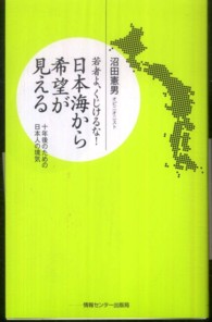 日本海から希望が見える - 若者よ、くじけるな！ ＹＵＢＩＳＡＳＨＩ羅針盤プレミアムシリーズ