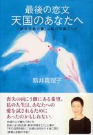 最後の恋文　天国のあなたへ―「新井将敬の妻」は私の天職だった