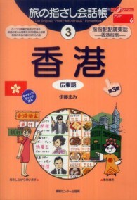 香港 - 広東語 ここ以外のどこかへ！　旅の指さし会話帳 （第３版）