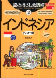 インドネシア - インドネシア語 ここ以外のどこかへ！　旅の指さし会話帳 （第３版）