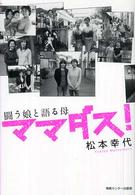 ママダス！ - 闘う娘と語る母
