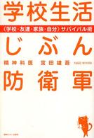 学校生活じぶん防衛軍 - 〈学校・友達・家族・自分〉サバイバル術