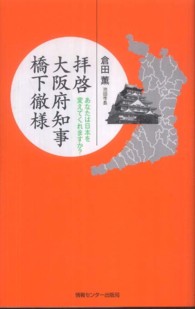 ＹＵＢＩＳＡＳＨＩ羅針盤プレミアムシリーズ<br> 拝啓　大阪府知事橋下徹様―あなたは日本を変えてくれますか？