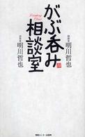 がぶ呑み相談室