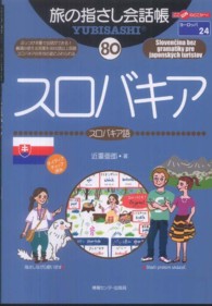 スロバキア - スロバキア語 ここ以外のどこかへ！　旅の指さし会話帳