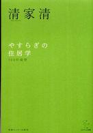 やすらぎの住居学 - １００の発想 エビデンス選書 （新装版）