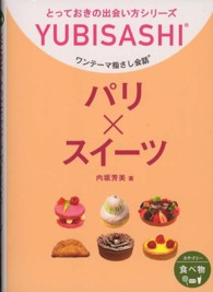 パリ×スイーツ - ワンテーマ指さし会話 とっておきの出会い方シリーズ