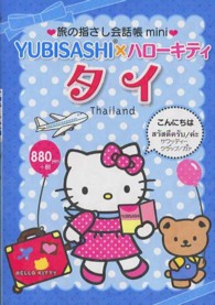ＹＵＢＩＳＡＳＨＩ×ハローキティ　タイ - タイ語 旅の指さし会話帳ｍｉｎｉ