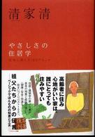 やさしさの住居学 - 老後に備える１００のヒント エビデンス選書 （新装版）