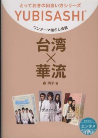 台湾×華流 - ワンテーマ指さし会話 とっておきの出会い方シリーズ