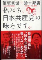 私たち、日本共産党の味方です。