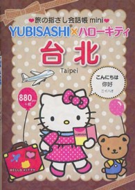 ＹＵＢＩＳＡＳＨＩ×ハローキティ台北 - 台湾華語 旅の指さし会話帳ｍｉｎｉ