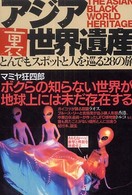アジア裏世界遺産 - とんでもスポットと人を巡る２８の旅