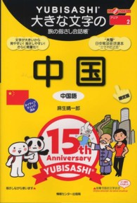 ここ以外のどこかへ！　大きな文字の旅の指さし会話帳<br> 大きな文字の旅の指さし会話帳　中国（中国語）　限定版―ここ以外のどこかへ！ （限定版）