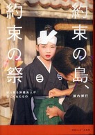 約束の島、約束の祭 - 祈り踊る沖縄島人が僕にくれたもの