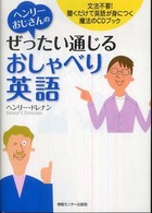 ヘンリーおじさんのぜったい通じるおしゃべり英語―文法不要！聞くだけで英語が身につく魔法のＣＤブック