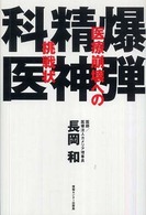 爆弾精神科医 - 医療崩壊への挑戦状