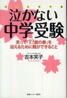 泣かない中学受験 - 笑って「１２歳の春」を迎えるために親ができること