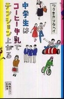 中学生はコーヒー牛乳でテンション上がる