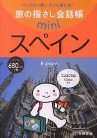 スペイン - スペイン語 旅の指さし会話帳ｍｉｎｉ （第２版）