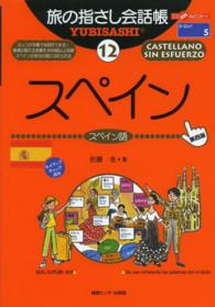 スペイン - スペイン語 ここ以外のどこかへ！　旅の指さし会話帳 （第４版）