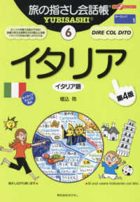 イタリア - イタリア語 ここ以外のどこかへ！　旅の指さし会話帳　ヨーロッパ　１ （第４版）