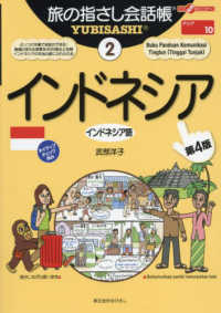 インドネシア - インドネシア語 ここ以外のどこかへ！　旅の指さし会話帳 （第４版）
