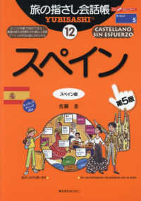 ここ以外のどこかへ！　旅の指さし会話帳　ヨーロッパ　５<br> 旅の指さし会話帳〈１２〉スペイン （第５版）