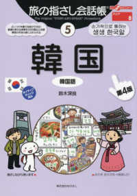 韓国 - 韓国語 ここ以外のどこかへ！　旅の指さし会話帳　アジア　８ （第４版）