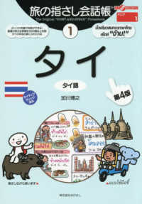 タイ - タイ語 ここ以外のどこかへ！　旅の指さし会話帳　アジア　１ （第４版）