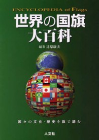 世界の国旗大百科 〈２００３年度版〉