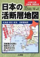 日本の活断層地図 〈北海道・東北・新潟活断層地図〉