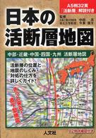 日本の活断層地図 〈中部・近畿・中国・四国・九州活〉