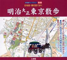 明治大正東京散歩 - 古地図・現代図で歩く 古地図ライブラリー
