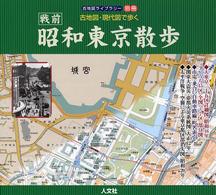 昭和東京散歩 〈戦前〉 - 古地図・現代図で歩く 古地図ライブラリー