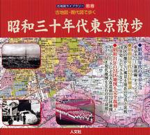 古地図ライブラリー<br> 古地図・現代図で歩く　昭和３０年代東京散歩
