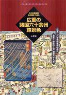 広重の諸国六十余州旅景色 - 大日本国細図・名所図会で巡る 古地図ライブラリー