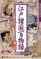 ものしりシリーズ<br> 江戸諸国百物語　東日本編