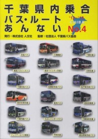 千葉県内乗合バス・ルートあんない 〈ｎｏ．４〉