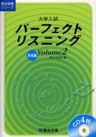 大学入試パーフェクトリスニング 〈ｖｏｌｕｍｅ　２〉 実戦編 駿台受験シリーズ