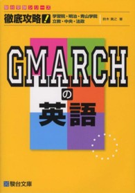 徹底攻略！ＧＭＡＲＣＨの英語 - 学習院・明治・青山学院　立教・中央・法政 駿台受験シリーズ