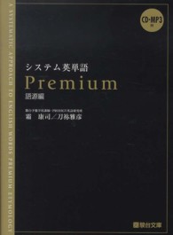 システム英単語Ｐｒｅｍｉｕｍ（語源編）