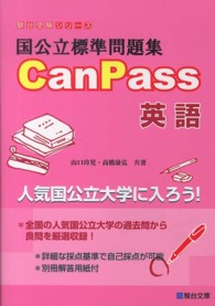 国公立標準問題集ＣａｎＰａｓｓ英語 駿台受験シリーズ