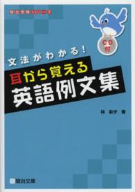 耳から覚える英語例文集 - 文法がわかる！ 駿台受験シリーズ