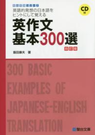 英作文基本３００選 - 英語的発想の日本語をヒントにして覚える 駿台受験シリーズ （４訂版）