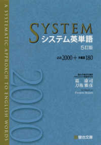 システム英単語 - 必出２０００＋多義語１８０ （５訂版）