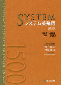 システム英熟語 - 最重要５００→最難関１５００ （５訂版）