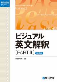 ビジュアル英文解釈 〈ｐａｒｔ２〉 駿台受験シリーズ （新装版）