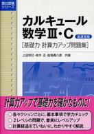 カルキュール数学３・Ｃ - 基礎力・計算力アップ問題集 駿台受験シリーズ （新課程版）