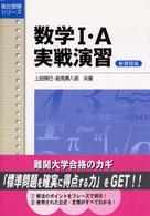 数学１・Ａ実戦演習 - 新課程版 駿台受験シリーズ